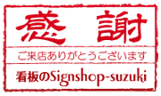 QRコード銘板のサインショップ−スズキ